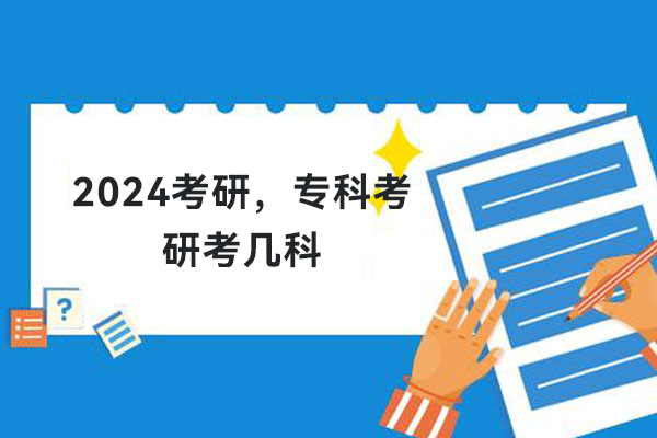 2024考研